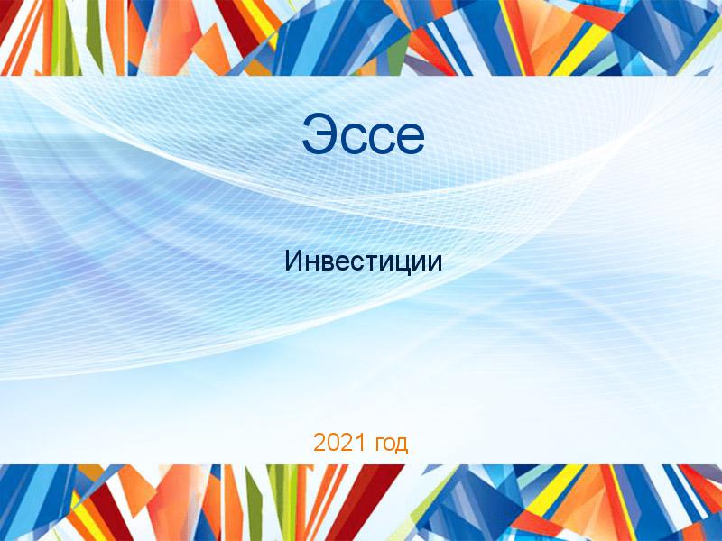 Эссе по Инвестициям
