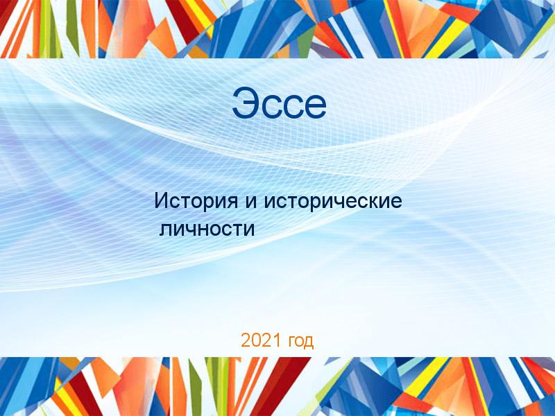 Эссе по Истории и историческим личностям