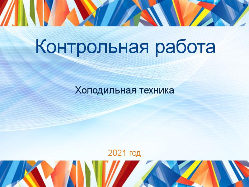 Контрольные работы по Холодильной технике