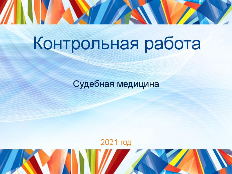 Контрольные работы по Судебной медицине