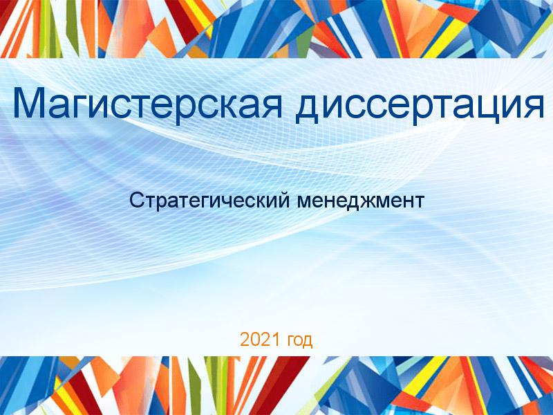Магистерские диссертации по Стратегическому менеджменту