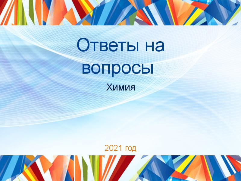 Ответы на вопросы по Химии