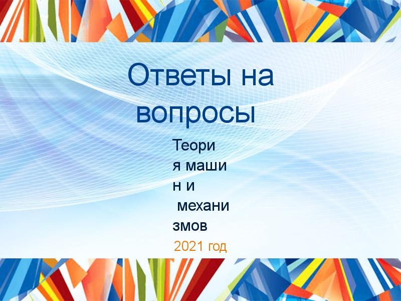 Ответы на вопросы по Теории машин и механизмов