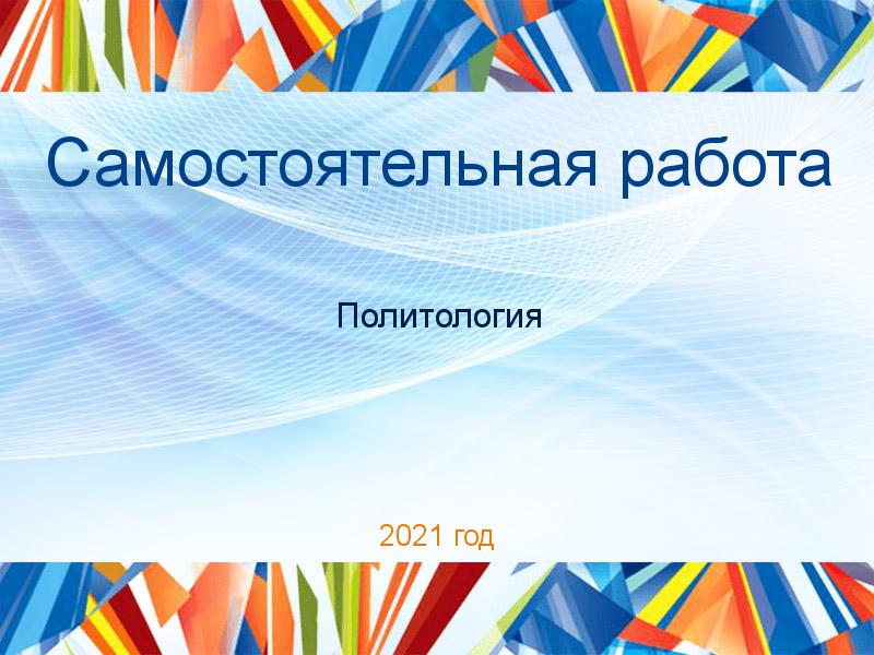 Самостоятельные работы по Политологии
