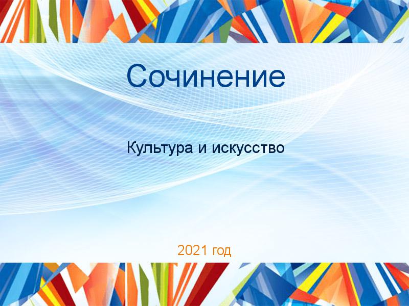 Сочинения по Культуре и искусству